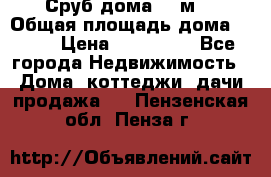 Сруб дома 175м2 › Общая площадь дома ­ 175 › Цена ­ 980 650 - Все города Недвижимость » Дома, коттеджи, дачи продажа   . Пензенская обл.,Пенза г.